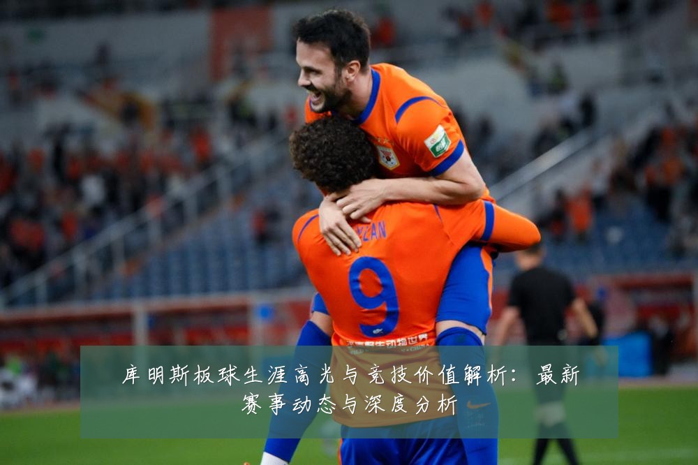 库明斯板球生涯高光与竞技价值解析:最新赛事动态与深度分析