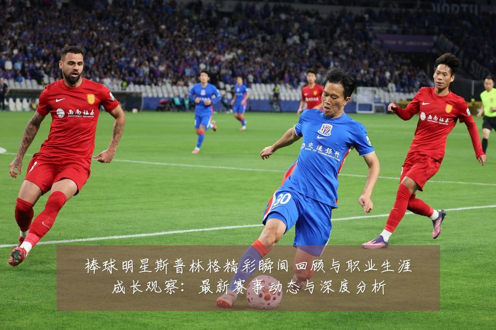 棒球明星斯普林格精彩瞬间回顾与职业生涯成长观察:最新赛事动态与深度分析