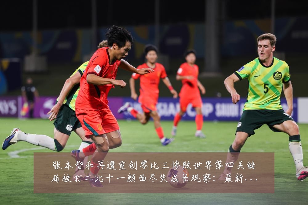 张本智和再遭重创零比三惨败世界第四关键局被打二比十一颜面尽失成长观察:最新赛事动态与深度分析