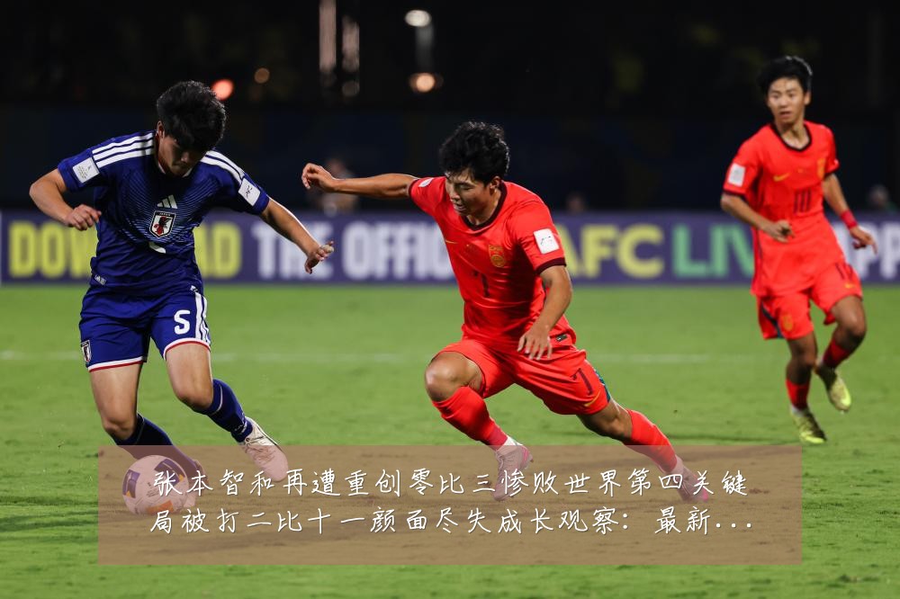 张本智和再遭重创零比三惨败世界第四关键局被打二比十一颜面尽失成长观察:最新赛事动态与深度分析